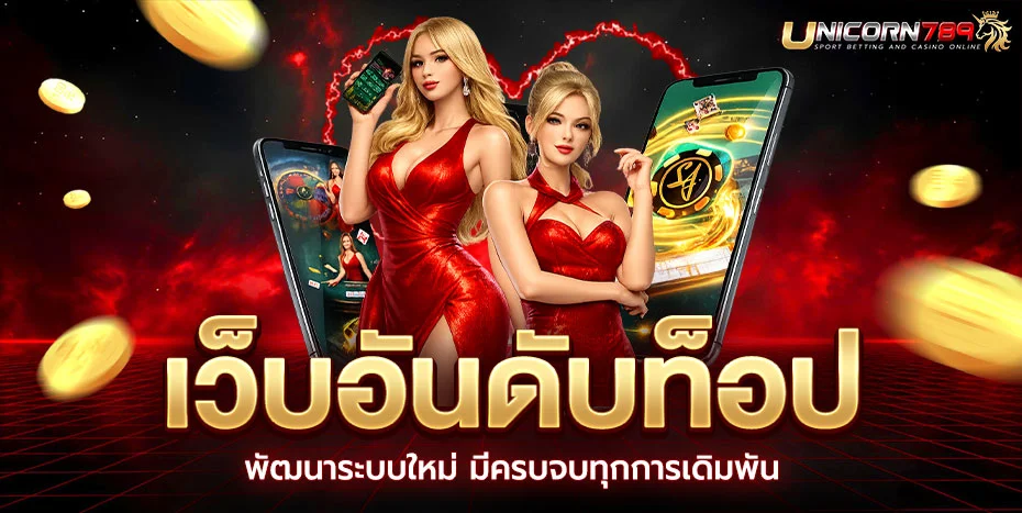 สล็อตออนไลน์ UNICORN789 รวมเกมเว็บตรงกว่า 2,000 เกม